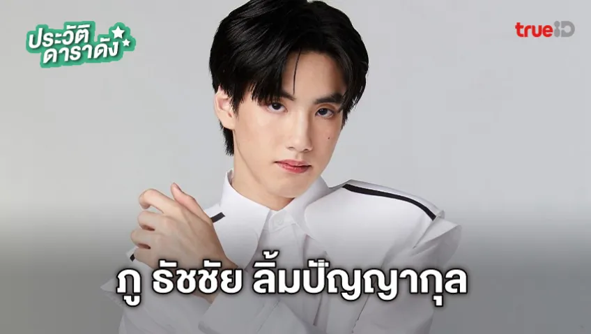 ประวัติ ภู ธัชชัย ลิ้มปัญญากุล