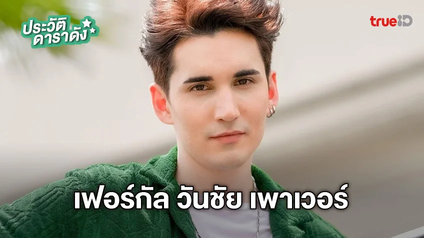 ประวัติ เฟอร์กัล วันชัย เพาเวอร์