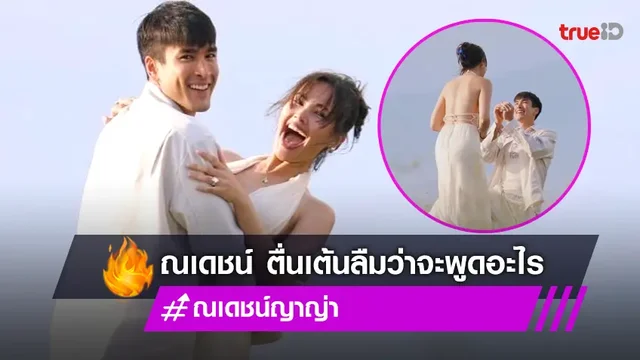 "ณเดชน์" เผยโมเมนต์คุกเข่าขอ "ญาญ่า" แต่งงาน เตรียมคำพูดไว้หมด แต่.... จำไม่ได้เลย!!!