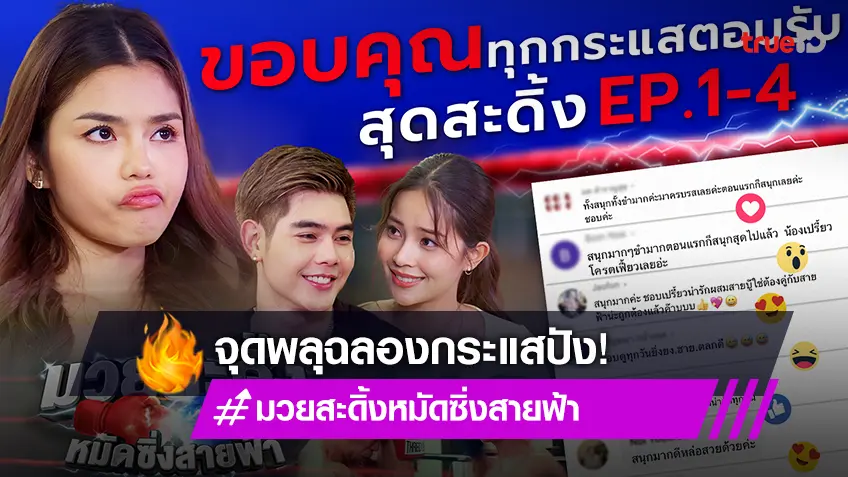 จุดพลุฉลองกระแส "มวยสะดิ้ง หมัดซิ่งสายฟ้า" มาวิน บทฮา ตลก สนุกครบรส ทำให้ยิ้มไม่หุบ!