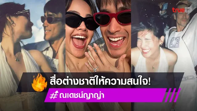 สื่อต่างประเทศประโคมเรื่องรัก “ณเดชน์-ญาญ่า”