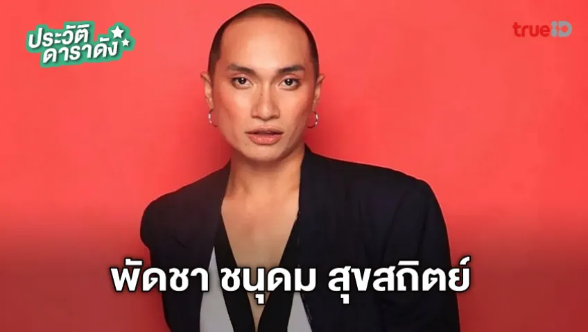 ประวัติ พัดชา ชนุดม สุขสถิตย์ เจ้าของท่อนฮิต รวย รวย รวย รวย