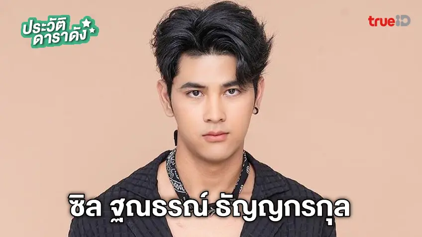 ประวัติ ซิล ฐณธรณ์ ธัญญกรกุล