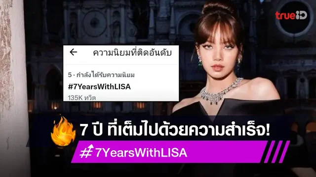 การเดินทางของ ลิซ่า Blackpink กับ 7 ปี ที่เต็มไปด้วยความสำเร็จ