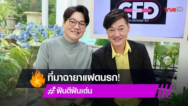 "ฝันดี-ฝันเด่น" เปิดใจถึงที่มาฉายาแฝดนรก พร้อมเผยความรักทุกซอกทุกมุม