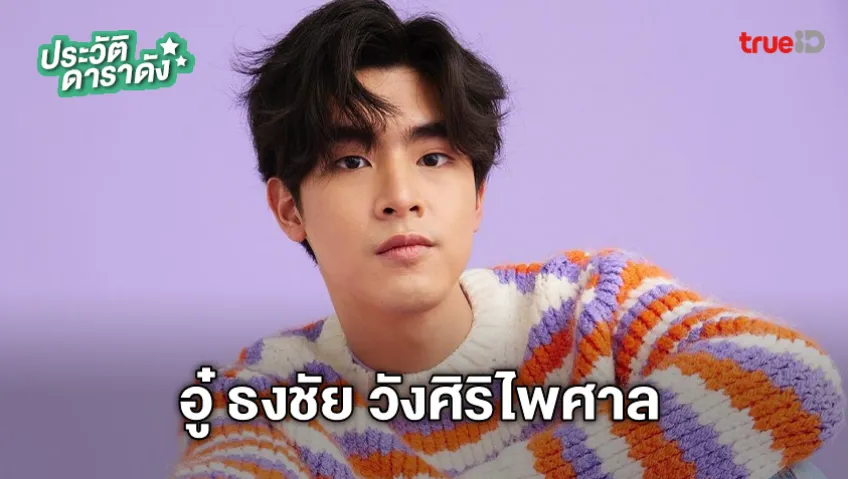 ประวัติ อู๋ ธงชัย วังศิริไพศาล