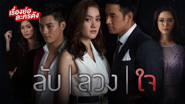 ลับลวงใจ ช่อง 3HD (รีรัน)