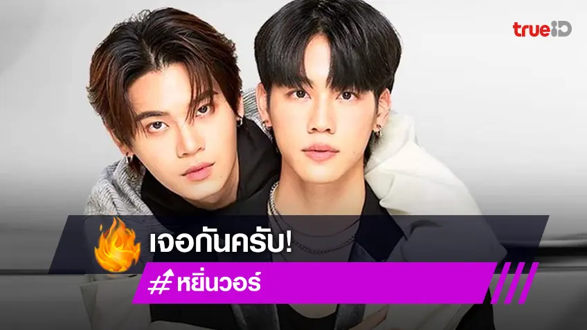 มาเจอกันนะ! “หยิ่น-วอร์” เตรียมพร้อมความสนุกแฟนมีตกัมพูชามาแล้ว