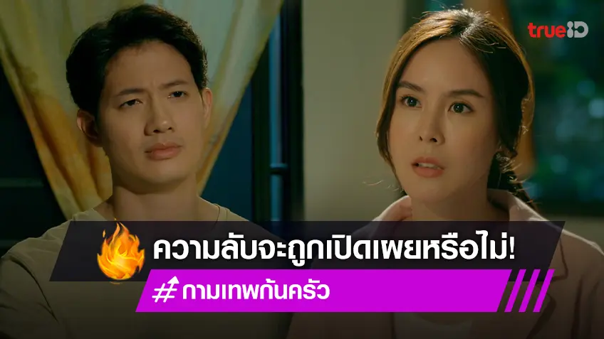 กามเทพก้นครัว EP.12 : "พีค ภัทรศยา" จับได้ "เป้ อารักษ์" เป็นหัวขโมยตัวจริง