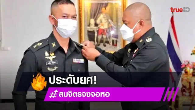 ประดับยศเป็น “พันโท สมจิตร จงจอหอ”