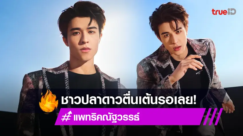 แพทริค ณัฐวรรธ์ จัดแฟนมีตครั้งแรก เปิดจองบัตร 24 มิย. นี้ มีเซอร์ไพรส์