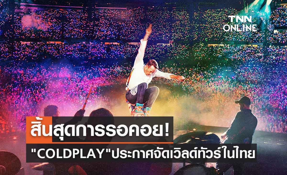 สิ้นสุดการรอคอย! "COLDPLAY" ประกาศจัดเวิลด์ทัวร์ในไทย 3 กุมภาพันธ์ 2567