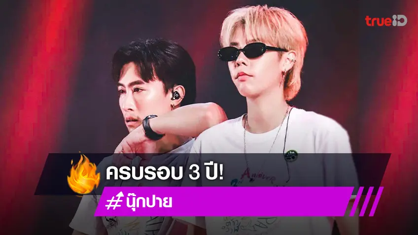 "นุ๊ก-ปาย" ร่ายยาวความในใจ ครบรอบ 3 ปี "รักนะต้าววาฬ"