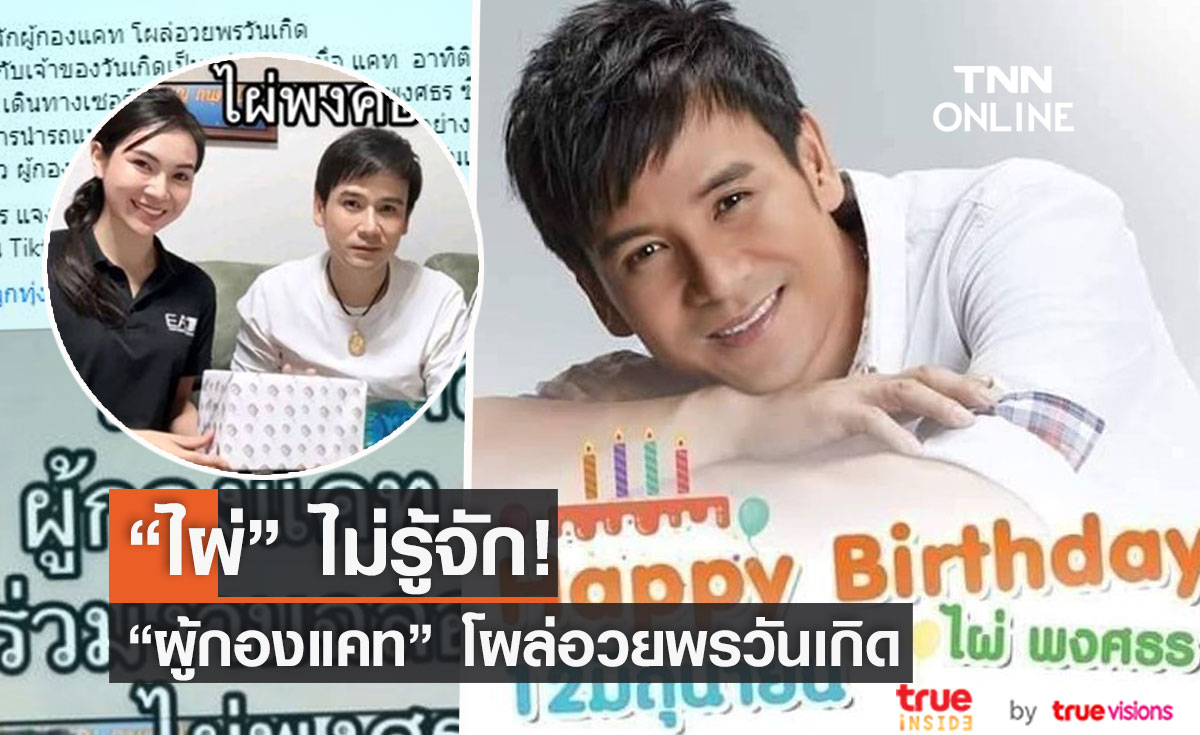 "ไผ่ พงศธร" สุดงง เผย ไม่รู้จัก หลัง"ผู้กองแคท" โผล่ร่วมงานวันเกิด