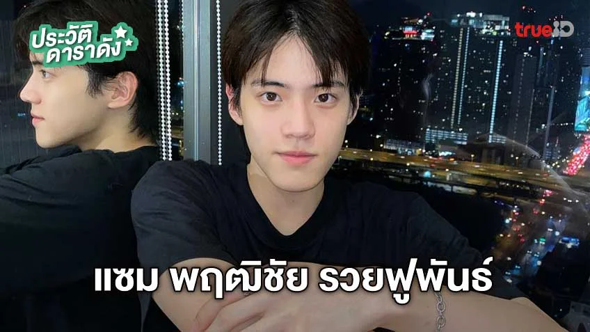 ประวัติ แซม พฤฒิชัย รวยฟูพันธ์