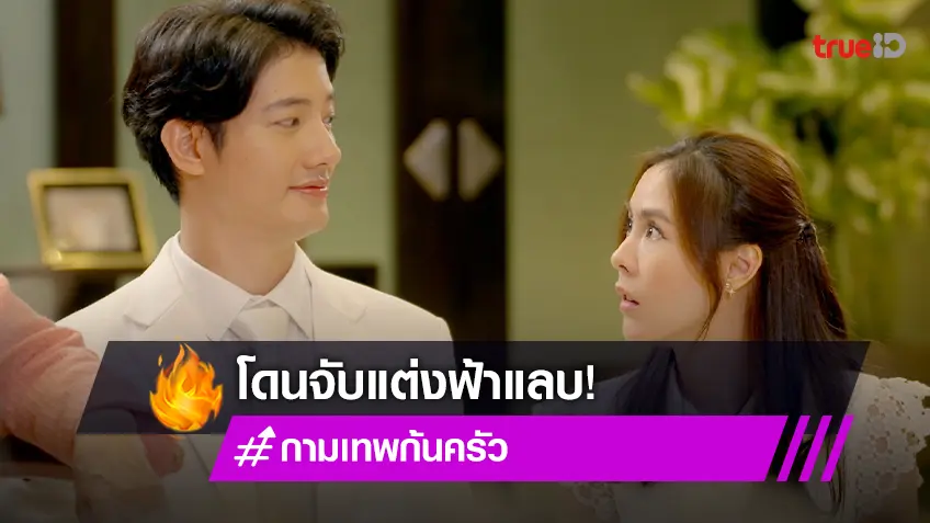 กามเทพก้นครัว EP.13 : "เป้ อารักษ์" โดนจับแต่งฟ้าแลบ เหตุมีสัมพันธ์เกินเลย "พีค ภัทรศยา"