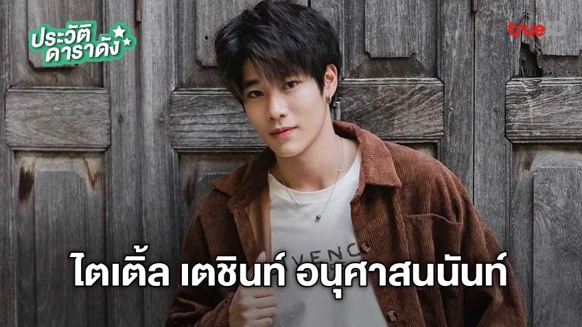 ประวัติ ไตเติ้ล เตชินท์ อนุศาสนนันท์