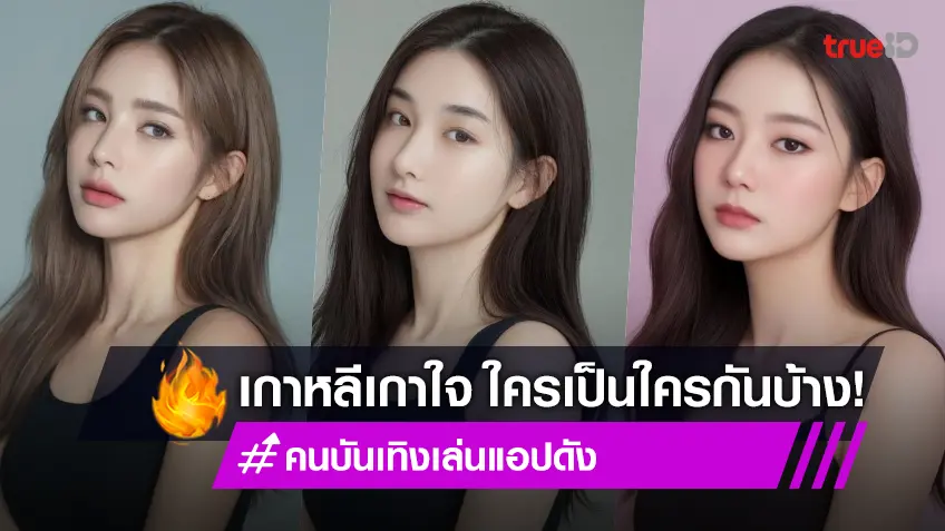 เธอคือใคร?! คนดังเอาด้วยแกะหน้าสไตล์เกาหลีกับแอพดัง แบ๊วจนจำไม่ได้