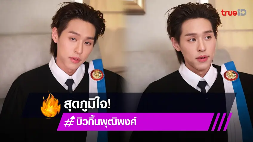 แสดงความยินดี "บิวกิ้น พุฒิพงศ์" เผยภาพชุดครุย เรียนจบด้วยเกียรตินิยมอันดับ 2