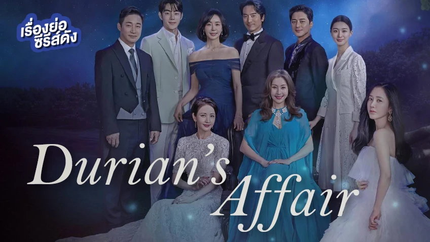ซีรีส์เกาหลี Durian's Affair