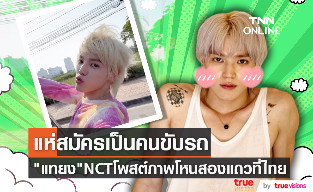 "แทยง" NCT โพสต์ภาพโหนสองแถวที่เมืองไทย แฟนๆแห่สมัครเป็นคนขับรถ