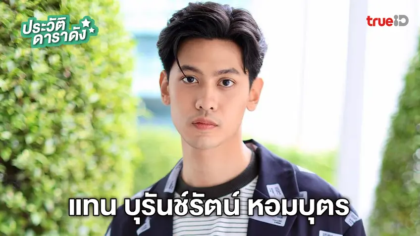 ประวัติ แทน บุรันช์รัตน์ หอมบุตร