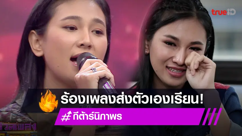 "กีต้าร์ นิภาพร" ภูมิใจร้องเพลงส่งตัวเองเรียนจบปริญญาตรี คว้าเกียรตินิยมอันดับ 2