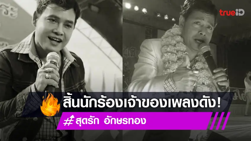 สุดเศร้าวงการเพลงใต้ "สุดรัก อักษรทอง" เจ้าของเพลงฮิต "ไอ้หนุ่มเรืออวน" เกิดอาการช็อก เสียชีวิต