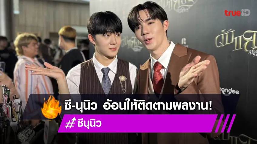 “ซี” อ้อนชวนดูหนัง “ดับแสงรวี” ด้าน “นุนิว” ฟุ้งเตรียมปล่อยซิงเกิ้ลแรกกับค่าย DMD Music