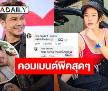 “หนิง ปณิตา” โผล่คอมเมนต์ “จูน” เมีย “หนุ่ม กะลา” บอกเลยถูกใจชาวเน็ต