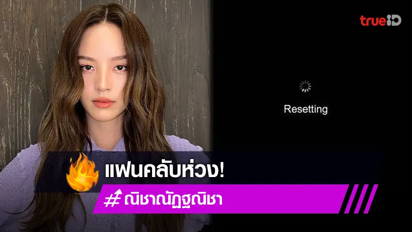 เกิดอะไรขึ้น “ณิชา” Resetting - ด้านแฟนคลับกังวลปัญหารัก