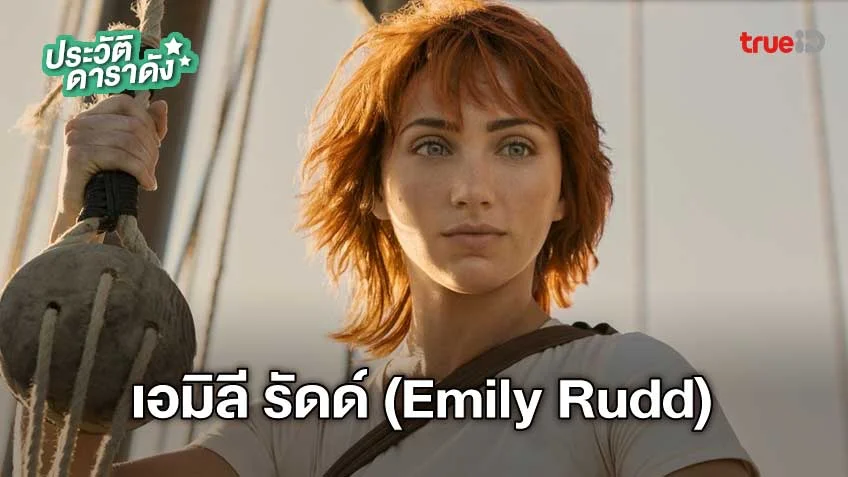 ประวัติ เอมิลี รัดด์ (Emily Rudd) ผู้รับบท นามิ ใน One Piece ฉบับ Live Action
