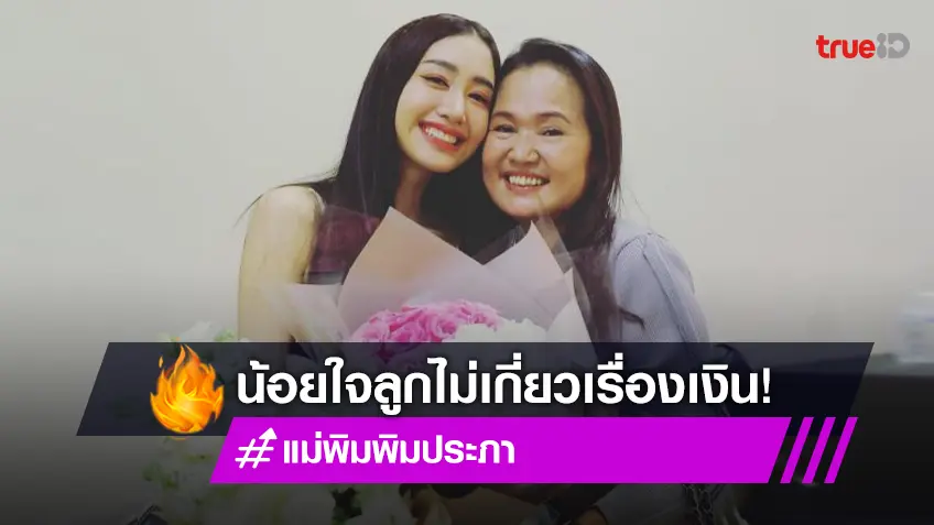 เคลียร์ครั้งแรก "แม่พิม พิมประภา" น้อยใจลูกไม่เกี่ยวเรื่องเงิน พยายามคุยแล้วแต่ไม่มีใครตอบ