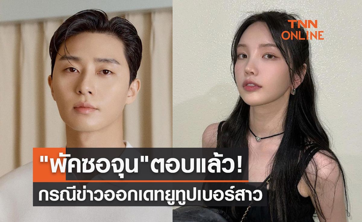 ฟังจากปาก "พัคซอจุน" ตอบแล้ว! กรณีข่าวออกเดทยูทูปเบอร์สาว Xooos