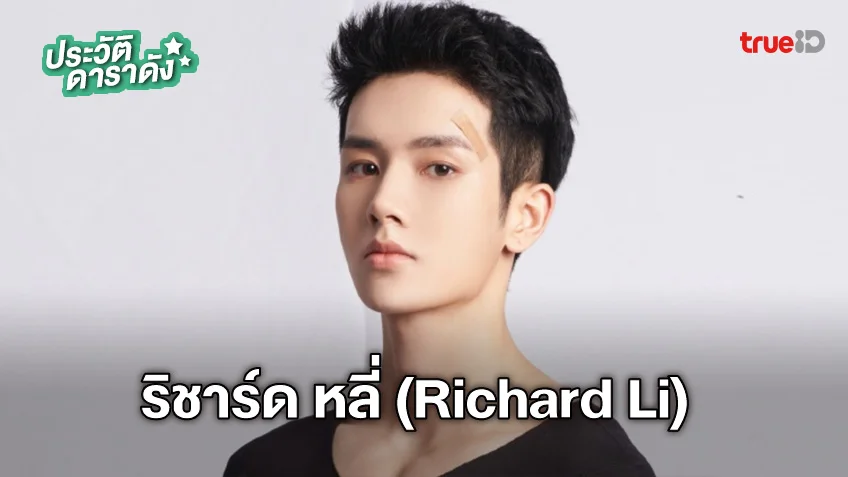 ประวัติ หลี่เฟย (Li Fei) หรือ ริชาร์ด หลี่ (Richard Li) พระเอกจาก My Decoy Bride