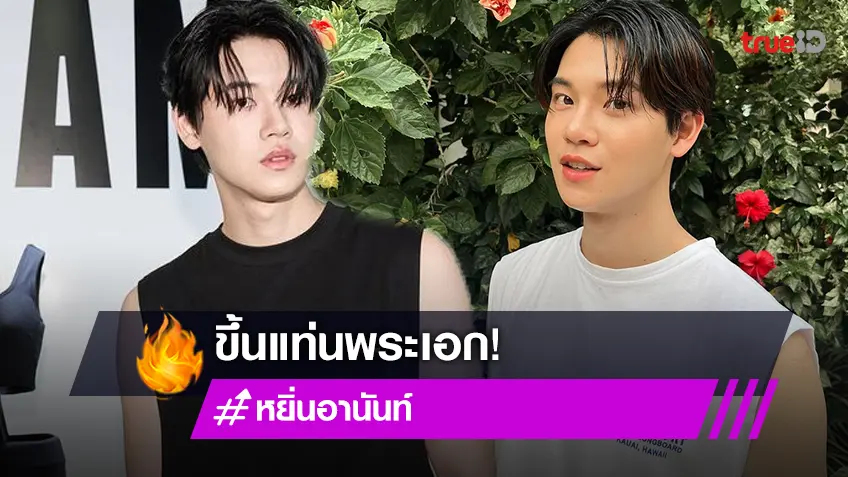 ล็อกคิวไว้แล้ว 60 คิว! “หยิ่น อานันท์” เขินหนักถูกแซวขึ้นแท่นเป็นพระเอกเต็มตัวเรื่องแรก