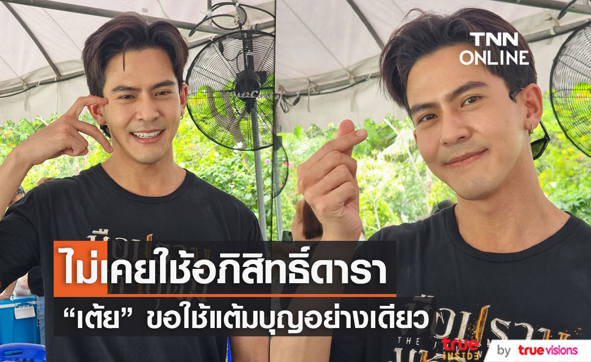 "เต้ย พงศกร" ขอใช้แต้มบุญในชีวิตติ่ง กดบัตรเองทุกคอนเสิร์ต!