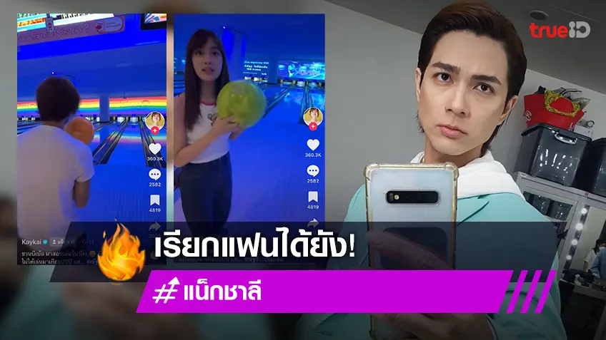 "แน็ก ชาลี" เผยสถานะ "เก๋ไก๋" เรียกแฟนได้หรือยัง!?
