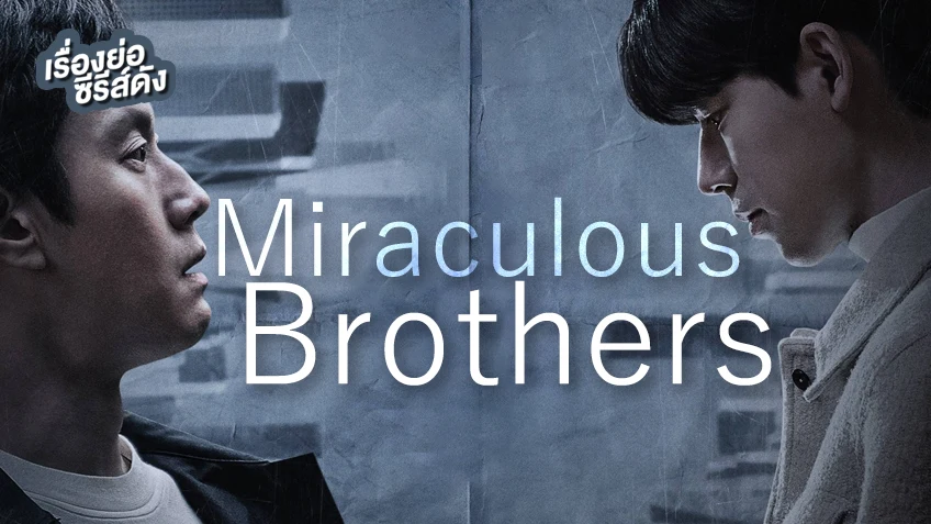 ซีรีส์เกาหลี Miraculous Brothers (ตอนจบ)