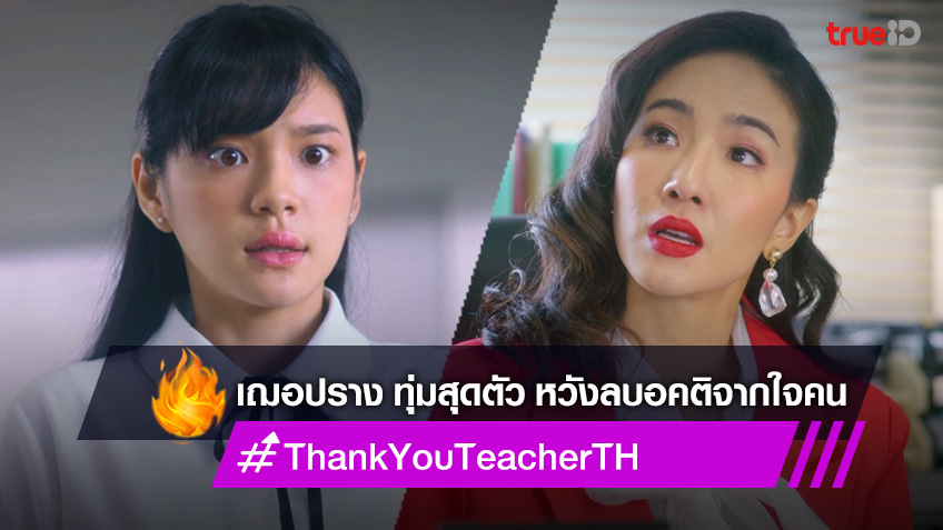 Thank You Teacher EP.3 : เฌอปราง อวดความสามารถรอบด้าน หวังลบอคติจากใจคน