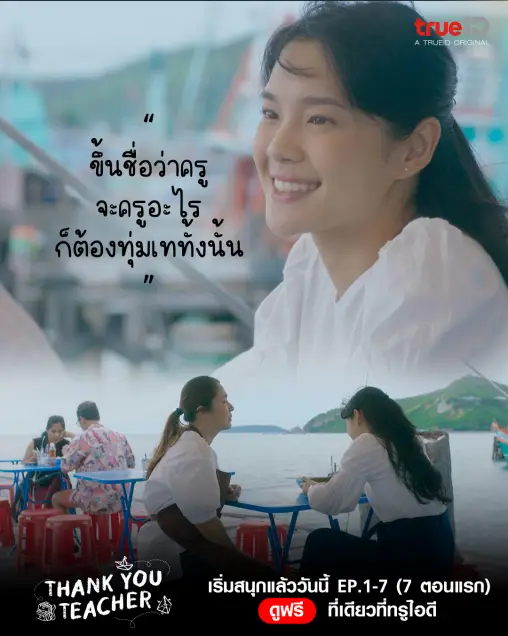 รวมคำคม สร้างแรงบันดาลใจ จากซีรีส์ Thank You Teacher Part 1 Ep.5 - 7