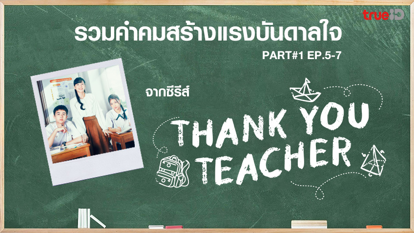 รวมคำคม สร้างแรงบันดาลใจ จากซีรีส์ Thank You Teacher Part 1 EP.5 - 7