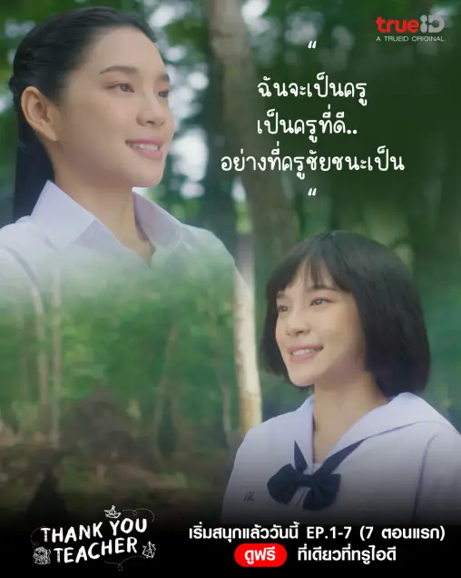 รวมคำคม สร้างแรงบันดาลใจ จากซีรีส์ Thank You Teacher Part 1 Ep.1 - 4