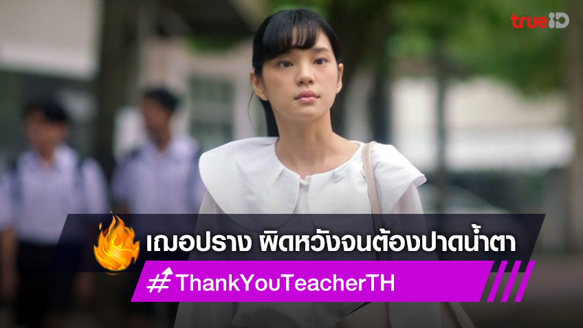 Thank You Teacher EP.4 : เฌอปราง ปาดน้ำตา ผิดหวังโดนบอกเลิกสัญญาจ้างครู