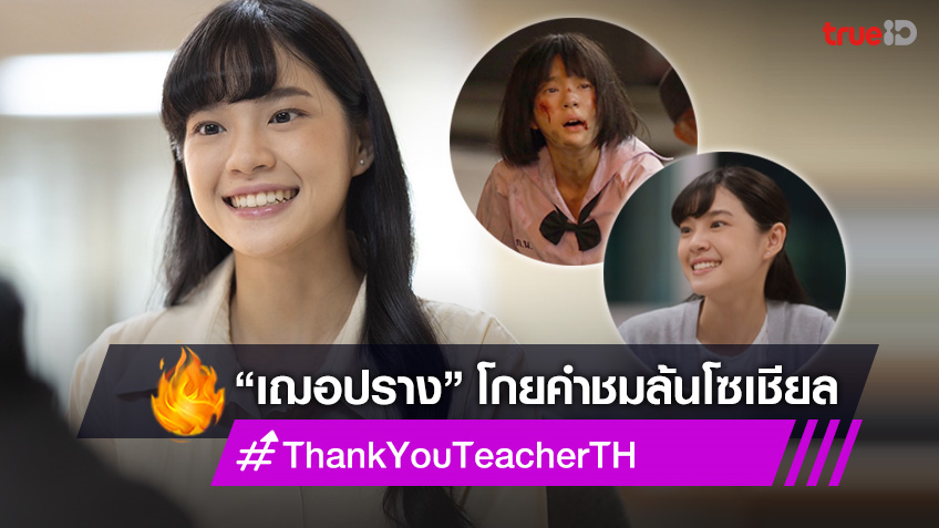 Thank You Teacher ขึ้นแท่นซีรีส์น้ำดี “เฌอปราง” โกยคำชม รับบท คุณครู ...