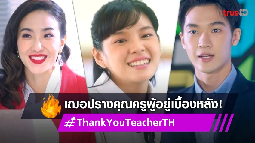 รีวิว Thank You Teacher EP.3 : เฌอปราง ภูมิใจ แม้ทำหน้าที่ครูผู้อยู่เบื้องหลัง นิ่งให้ผลงานแสดงตัว!