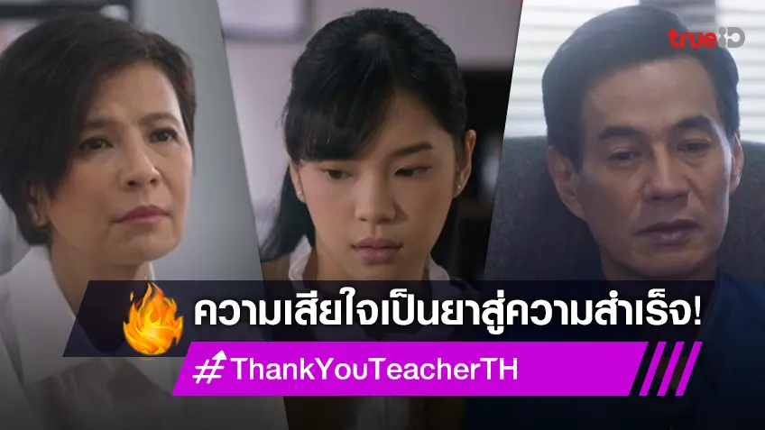 รีวิว Thank You Teacher EP.4 : "เฌอปราง" ปล่อยให้ความเสียใจเป็นยาสู่ความสำเร็จ จึงได้เป็นครูต่อ