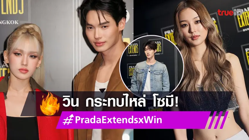 'วิน เมธวิน - โซมี'!! กระทบไหล่ที่อีเวนต์ Prada ในไทย สตาร์ไทยเทศร่วมงานเพียบ