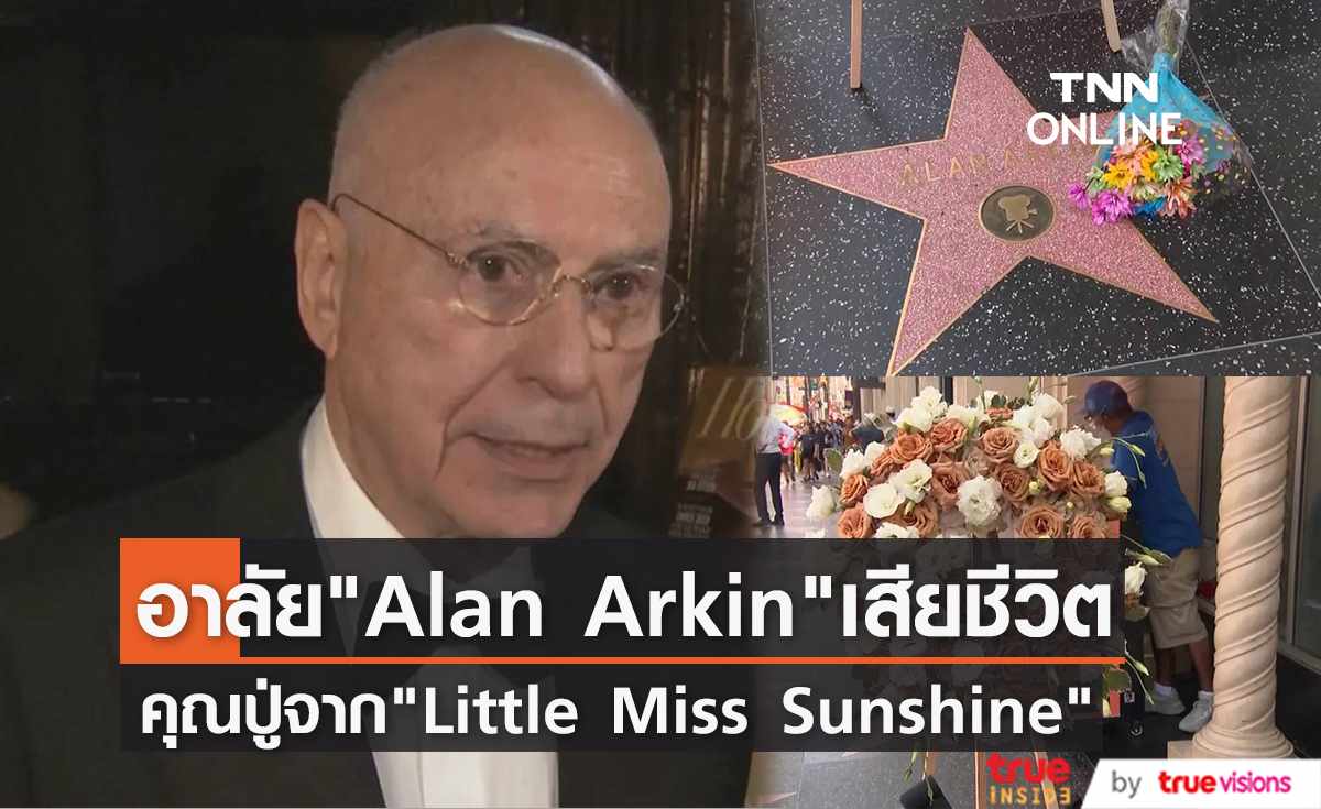วางดอกไม้ไว้อาลัย “Alan Arkin”  ผู้รับบทคุณปู่  "Little Miss Sunshine"  เสียชีวิตในวัย 89 ปี