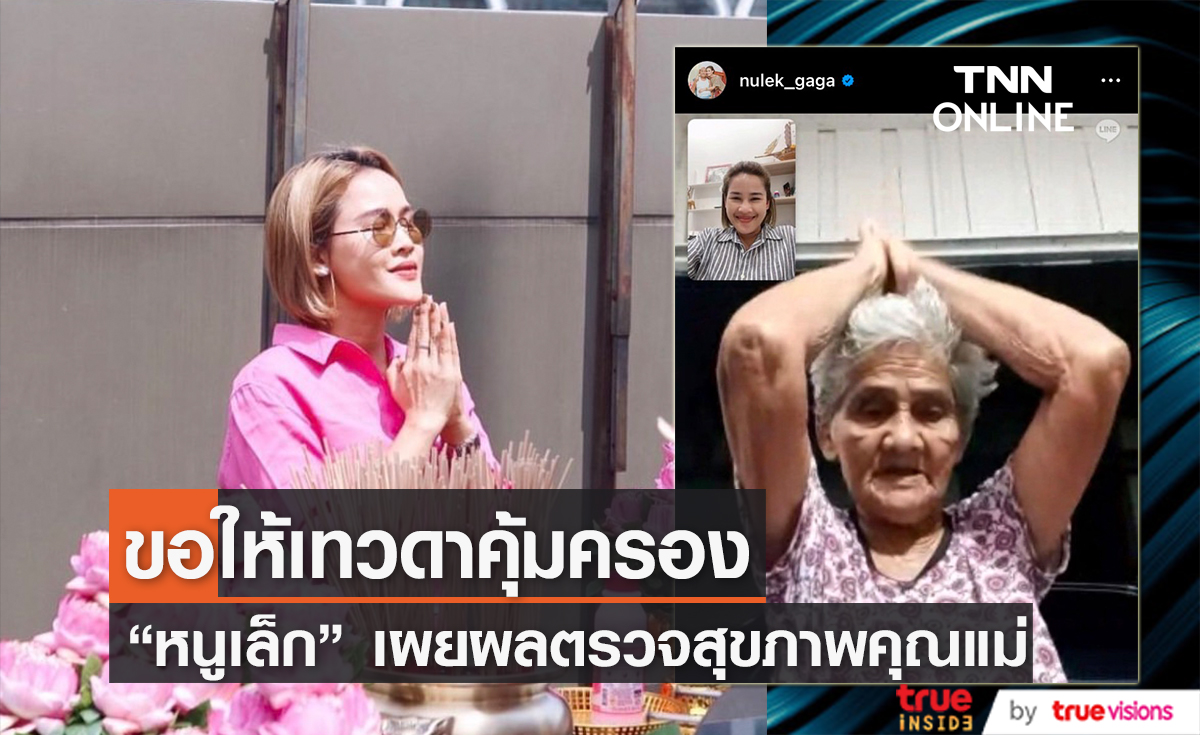 "หนูเล็ก ภัทรวดี" จุกอก !! . .หลังรู้ผลตรวจสุขภาพคุณแม่